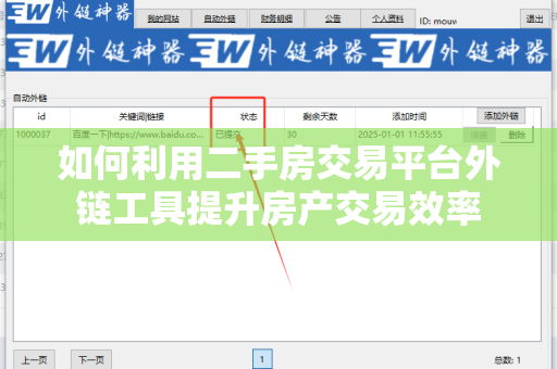 如何利用二手房交易平台外链工具提升房产交易效率