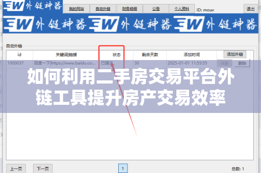 如何利用二手房交易平台外链工具提升房产交易效率