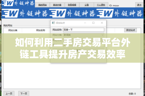 如何利用二手房交易平台外链工具提升房产交易效率