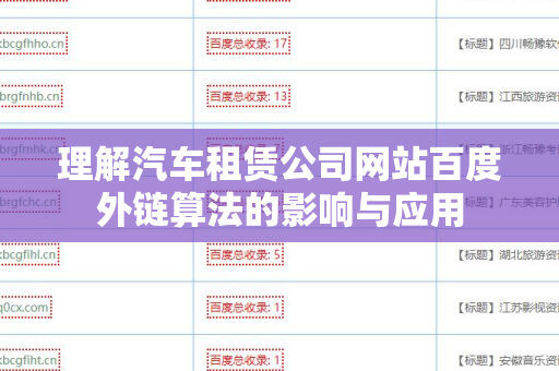 理解汽车租赁公司网站百度外链算法的影响与应用