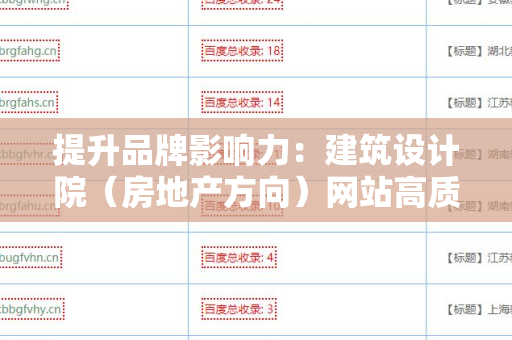 提升品牌影响力：建筑设计院（房地产方向）网站高质量外链的策略与实践