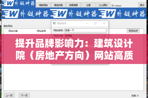 提升品牌影响力：建筑设计院（房地产方向）网站高质量外链的策略与实践