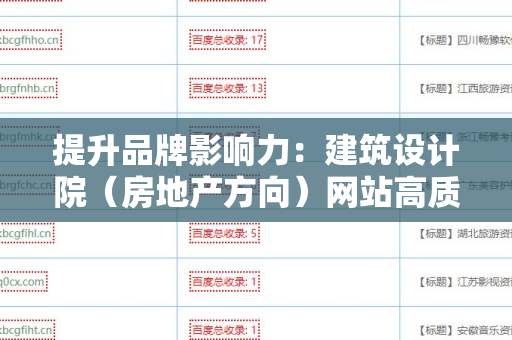 提升品牌影响力：建筑设计院（房地产方向）网站高质量外链的策略与实践