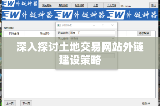 深入探讨土地交易网站外链建设策略