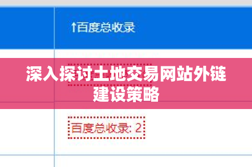 深入探讨土地交易网站外链建设策略