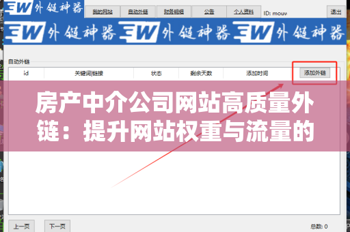 房产中介公司网站高质量外链：提升网站权重与流量的有效策略