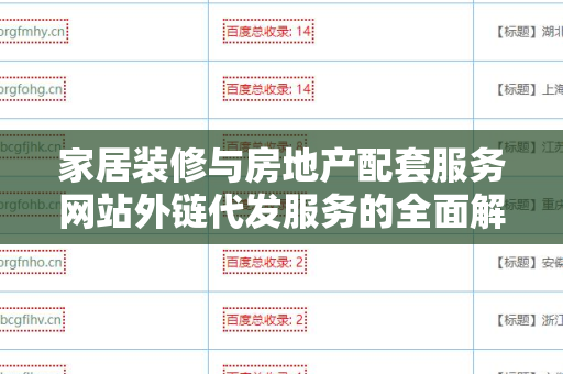 家居装修与房地产配套服务网站外链代发服务的全面解析