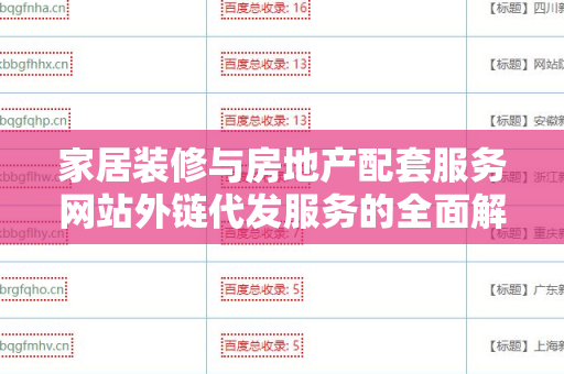 家居装修与房地产配套服务网站外链代发服务的全面解析