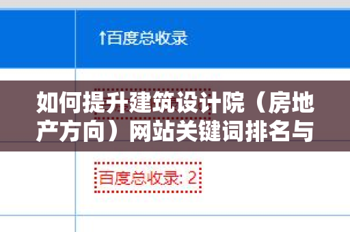 如何提升建筑设计院（房地产方向）网站关键词排名与外链