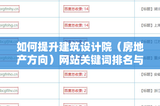 如何提升建筑设计院（房地产方向）网站关键词排名与外链