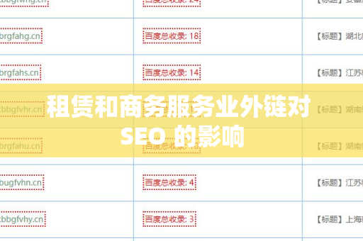 租赁和商务服务业外链对 SEO 的影响