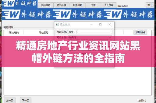 精通房地产行业资讯网站黑帽外链方法的全指南