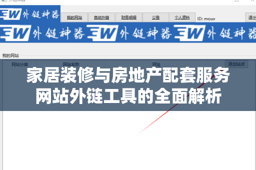 家居装修与房地产配套服务网站外链工具的全面解析
