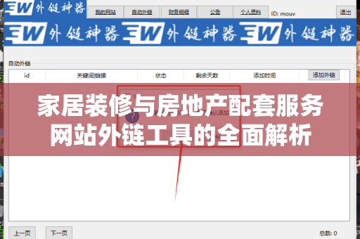 家居装修与房地产配套服务网站外链工具的全面解析