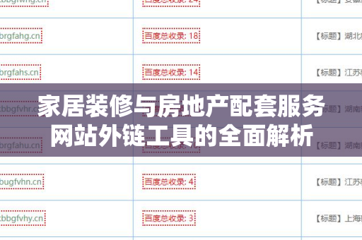 家居装修与房地产配套服务网站外链工具的全面解析