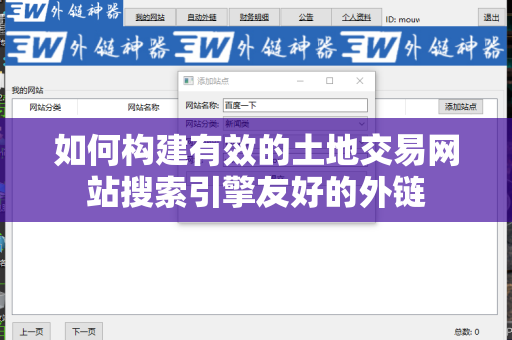如何构建有效的土地交易网站搜索引擎友好的外链