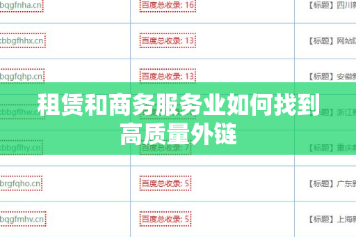 租赁和商务服务业如何找到高质量外链