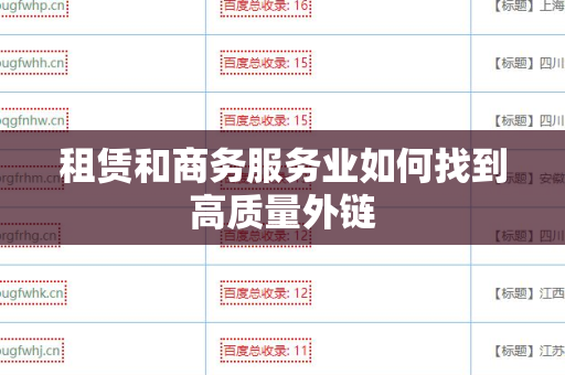 租赁和商务服务业如何找到高质量外链