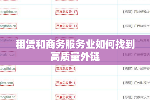 租赁和商务服务业如何找到高质量外链