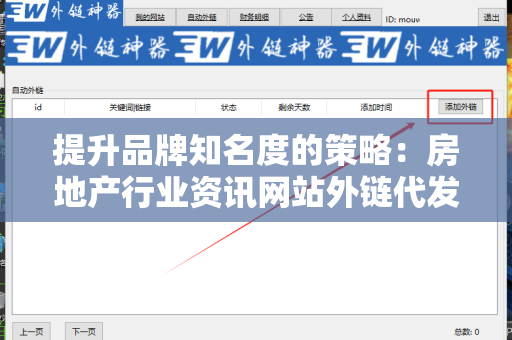 提升品牌知名度的策略：房地产行业资讯网站外链代发服务