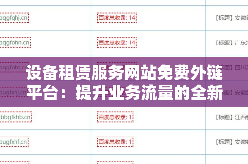 设备租赁服务网站免费外链平台：提升业务流量的全新途径