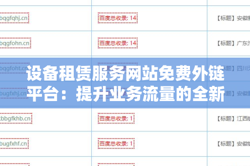 设备租赁服务网站免费外链平台：提升业务流量的全新途径