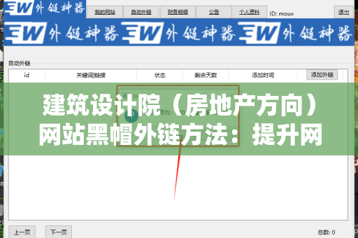 建筑设计院（房地产方向）网站黑帽外链方法：提升网站流量的技巧与策略