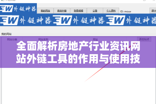 全面解析房地产行业资讯网站外链工具的作用与使用技巧