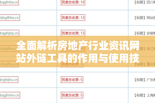 全面解析房地产行业资讯网站外链工具的作用与使用技巧