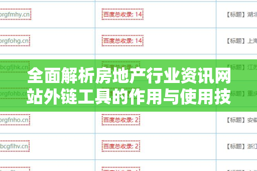 全面解析房地产行业资讯网站外链工具的作用与使用技巧