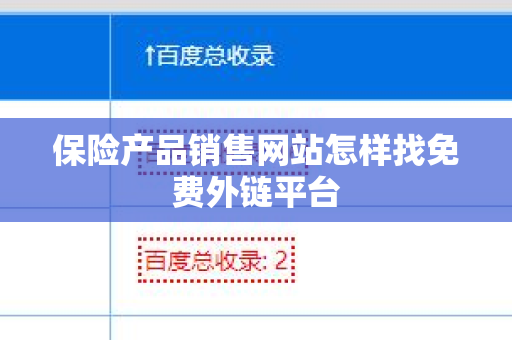 保险产品销售网站怎样找免费外链平台