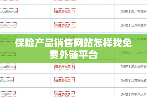 保险产品销售网站怎样找免费外链平台
