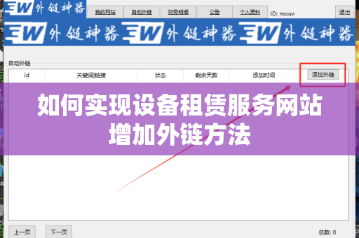 如何实现设备租赁服务网站增加外链方法