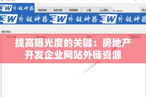 提高曝光度的关键：房地产开发企业网站外链资源