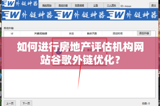 如何进行房地产评估机构网站谷歌外链优化？