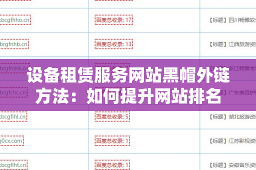 设备租赁服务网站黑帽外链方法：如何提升网站排名