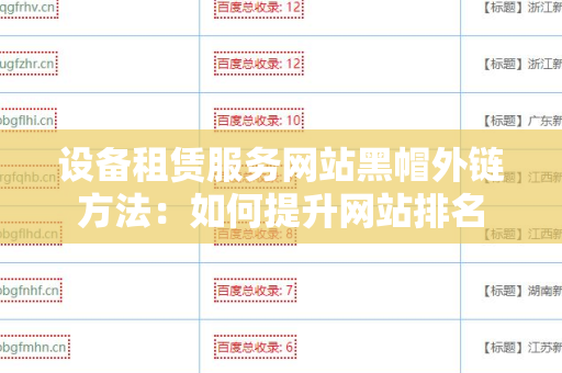 设备租赁服务网站黑帽外链方法：如何提升网站排名