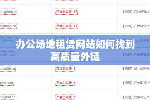 办公场地租赁网站如何找到高质量外链