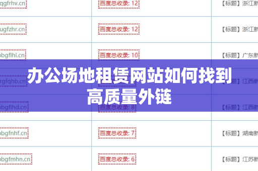 办公场地租赁网站如何找到高质量外链