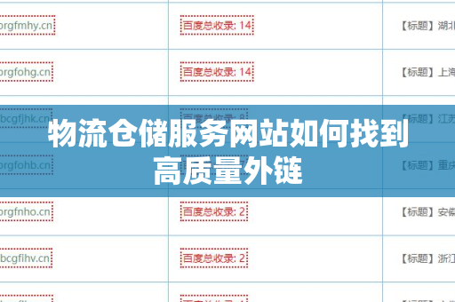 物流仓储服务网站如何找到高质量外链