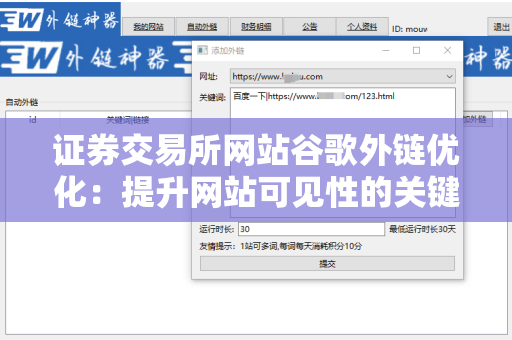 证券交易所网站谷歌外链优化：提升网站可见性的关键策略