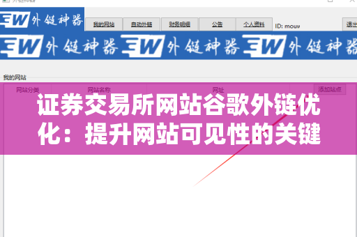 证券交易所网站谷歌外链优化：提升网站可见性的关键策略