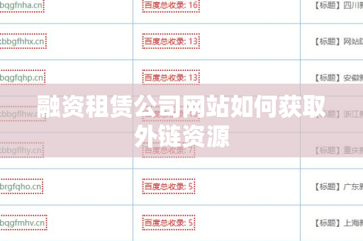 融资租赁公司网站如何获取外链资源