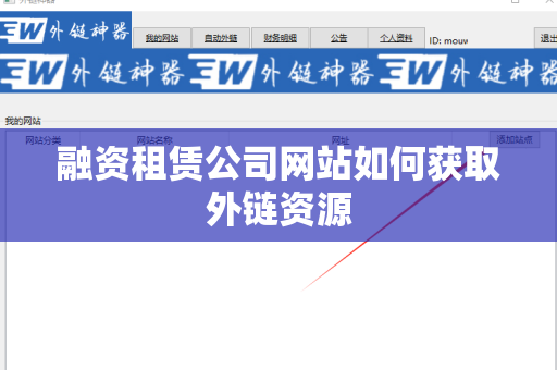融资租赁公司网站如何获取外链资源
