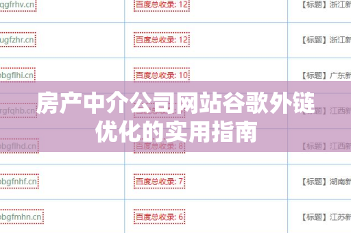 房产中介公司网站谷歌外链优化的实用指南