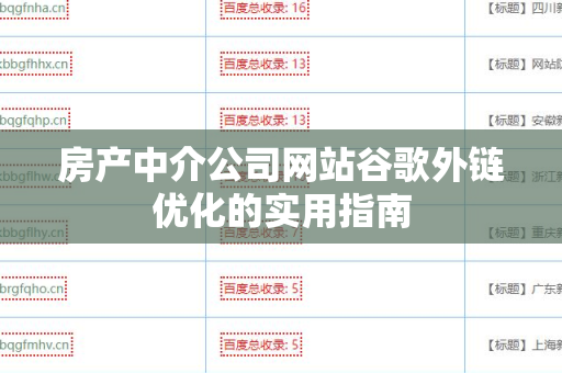 房产中介公司网站谷歌外链优化的实用指南