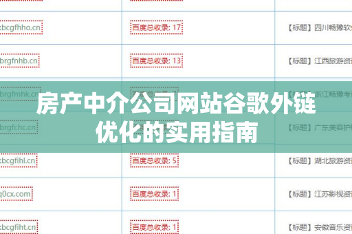 房产中介公司网站谷歌外链优化的实用指南
