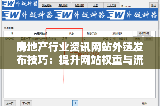 房地产行业资讯网站外链发布技巧：提升网站权重与流量的最佳实践