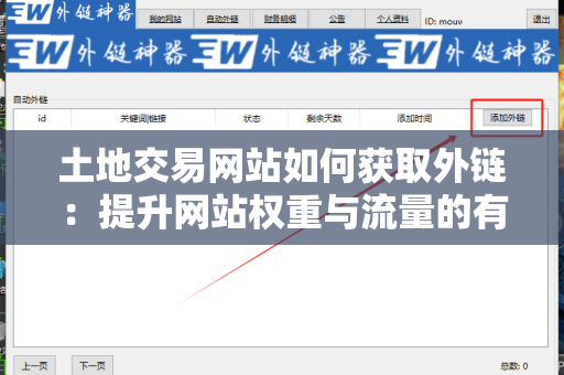 土地交易网站如何获取外链：提升网站权重与流量的有效策略