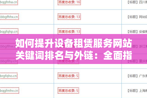 如何提升设备租赁服务网站关键词排名与外链：全面指南